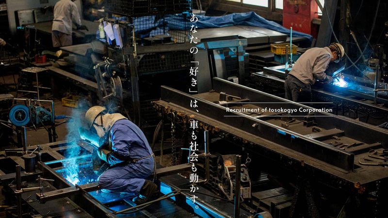 東總工業株式會社の求人・転職情報