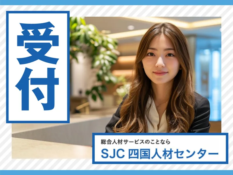 株式会社四国人材センターのアルバイト・バイト求人情報