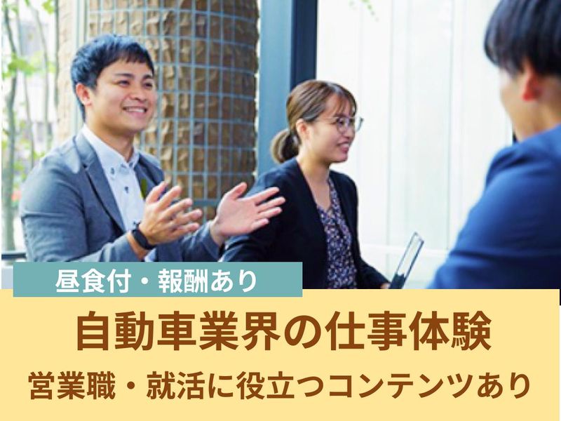 【愛知】車の未来を変える!営業職を体験&業界説明会(報酬有)