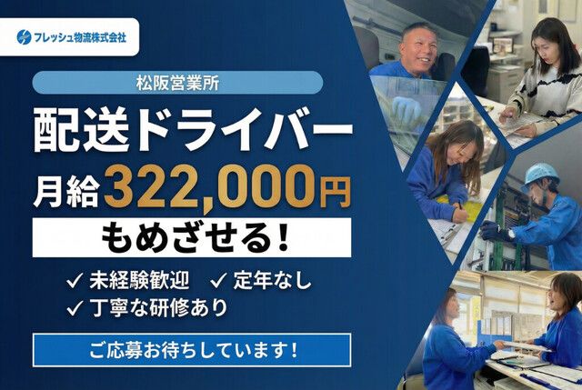 フレッシュ物流株式会社 松坂営業所の求人・転職情報