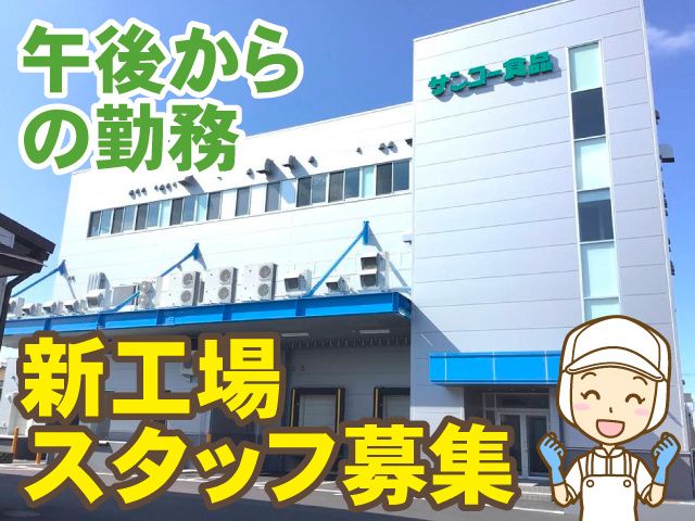 株式会社サンコー食品