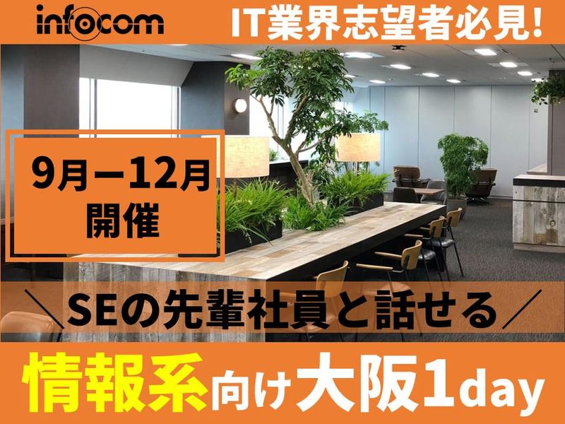 28卒|大阪開催|情報系|医療・大企業向けSEの仕事体験