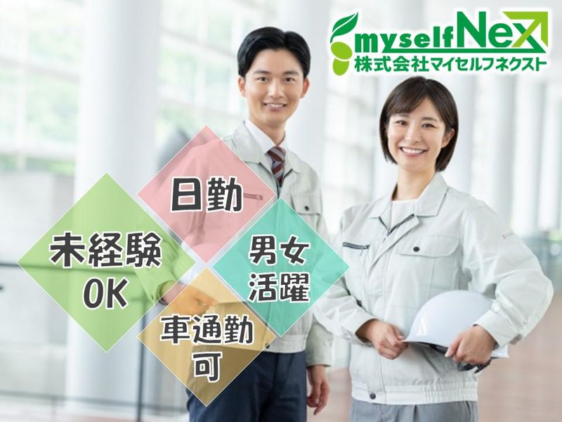 株式会社マイセルフネクスト/cc064a02のアルバイト・バイト求人情報-01