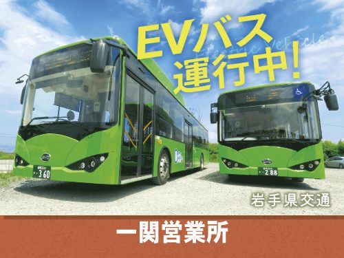 岩手県交通株式会社の求人・転職情報