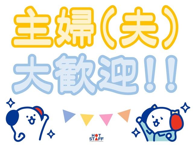 株式会社ホットスタッフ和歌山のアルバイト・バイト求人情報-03