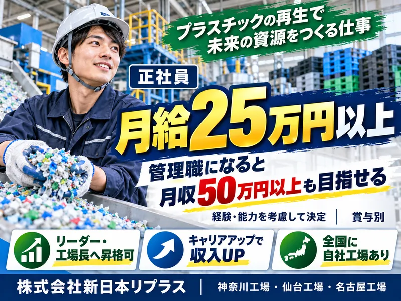 株式会社新日本リプラス 仙台工場のアルバイト・バイト求人情報-01