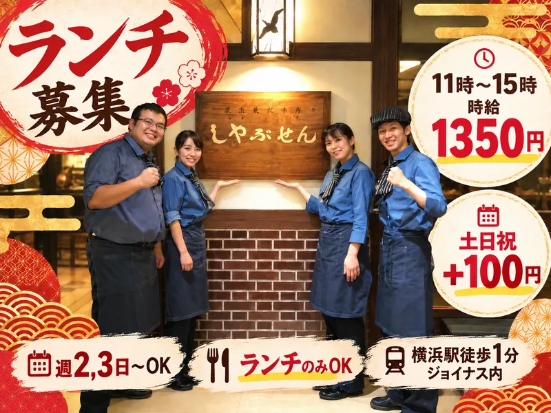 しゃぶせん横浜店のアルバイト・バイト求人情報-03