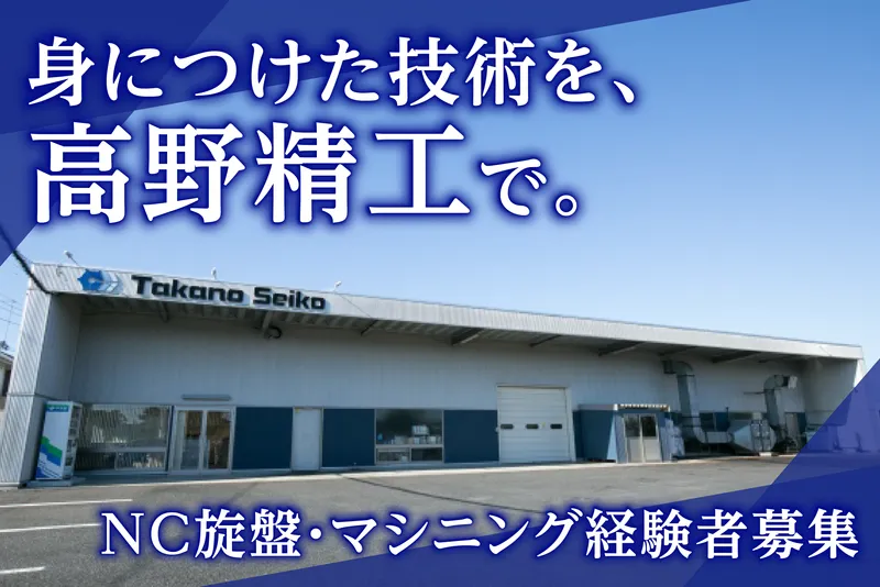 株式会社高野精工の求人・転職情報
