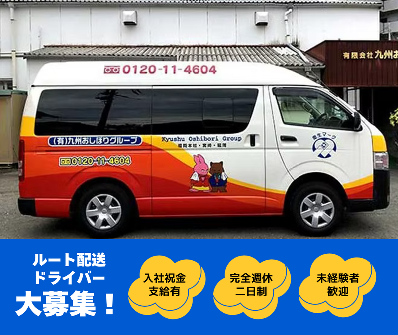 有限会社九州おしぼりの求人・転職情報