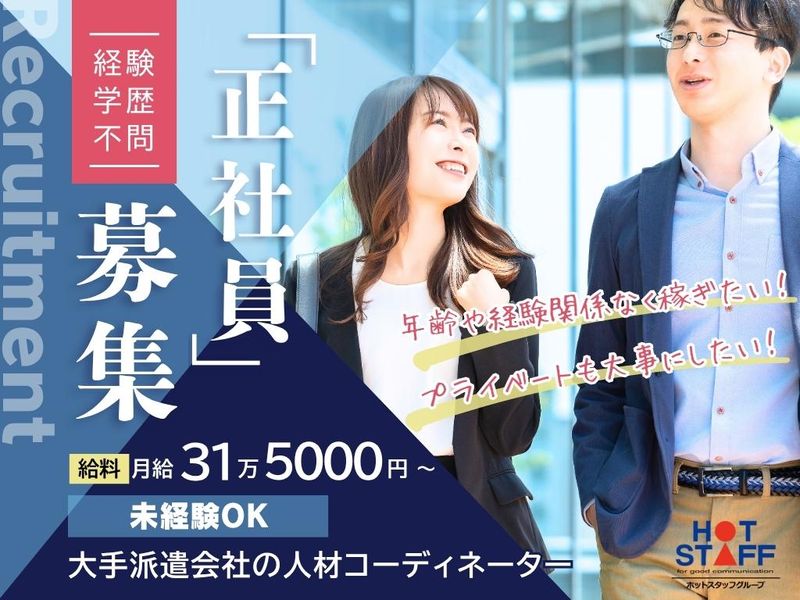 株式会社ホットスタッフ沼津の求人・転職情報