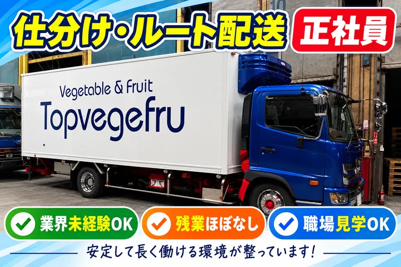 株式会社 トップベジフルの求人・転職情報