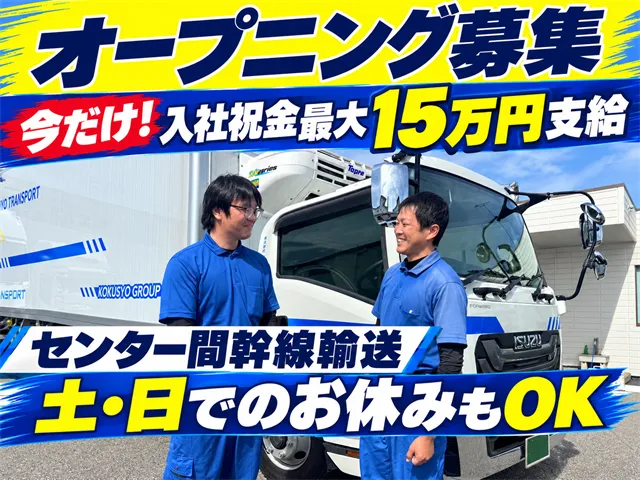 株式会社国商運輸のアルバイト・バイト求人情報