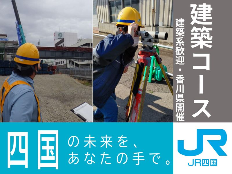 【香川】建築系/技術職/鉄道　「建築コース」1day体験
