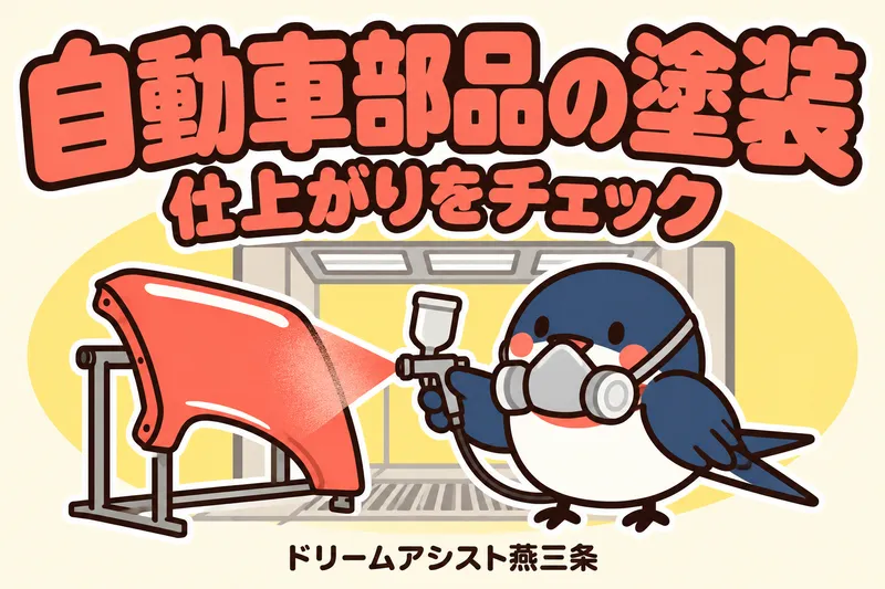 株式会社ドリームアシスト燕三条 新潟市南区エリアのアルバイト・バイト求人情報
