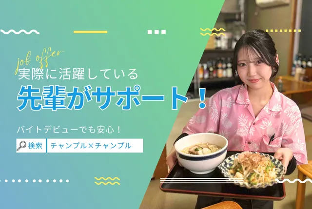 沖縄食堂チャンプル×チャンプルのアルバイト・バイト求人情報
