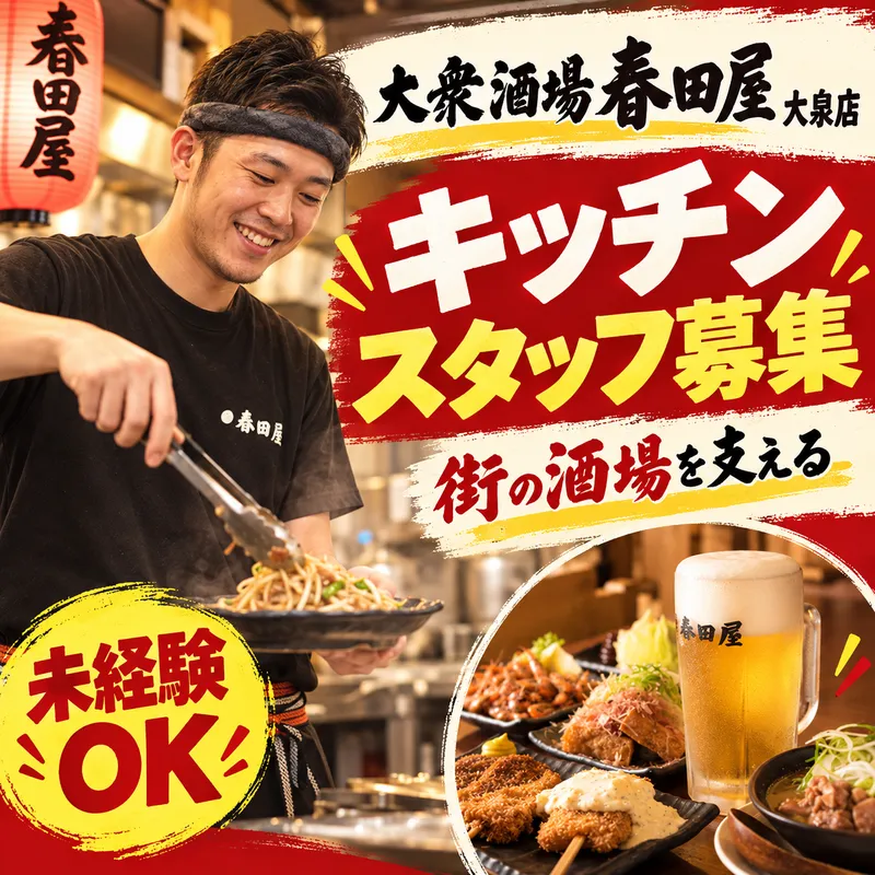 大衆酒場春田屋　大泉店のアルバイト・バイト求人情報-02