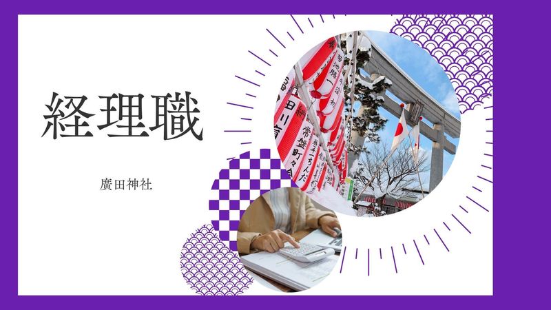 廣田神社の求人・転職情報