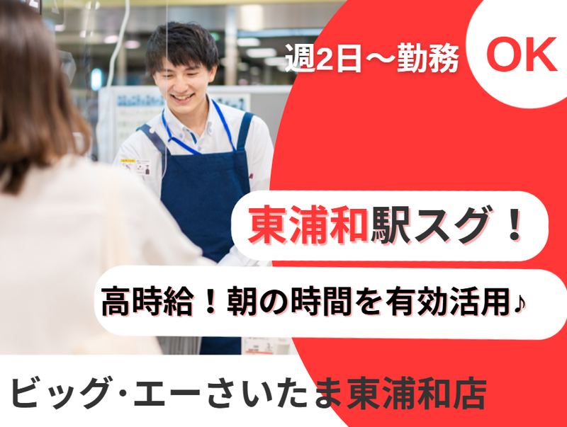 ビッグエーさいたま東浦和店のアルバイト・バイト求人情報-04