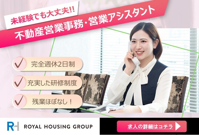 ロイヤルハウジング販売株式会社の求人・転職情報