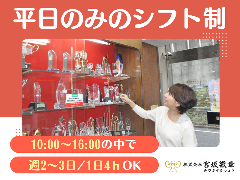 株式会社　宮坂徽章のアルバイト・バイト求人情報-01