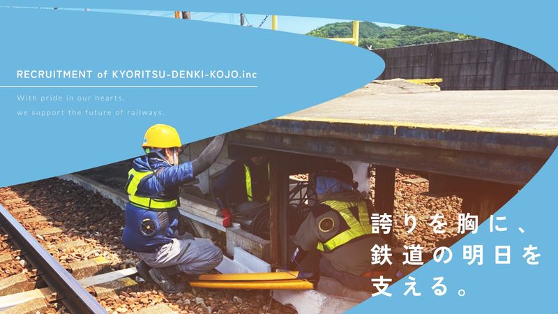 共立電気工事株式会社の求人・転職情報