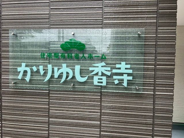 株式会社GET　かりゆし香寺のアルバイト・バイト求人情報-02