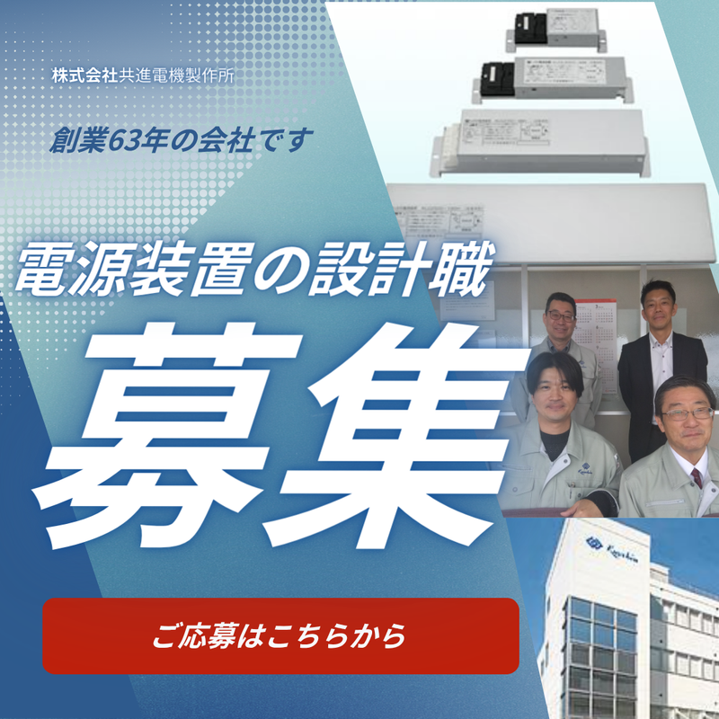 株式会社共進電機製作所の求人・転職情報