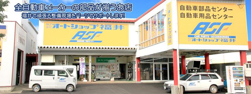 株式会社オートショップ福井　本社のアルバイト・バイト求人情報-05