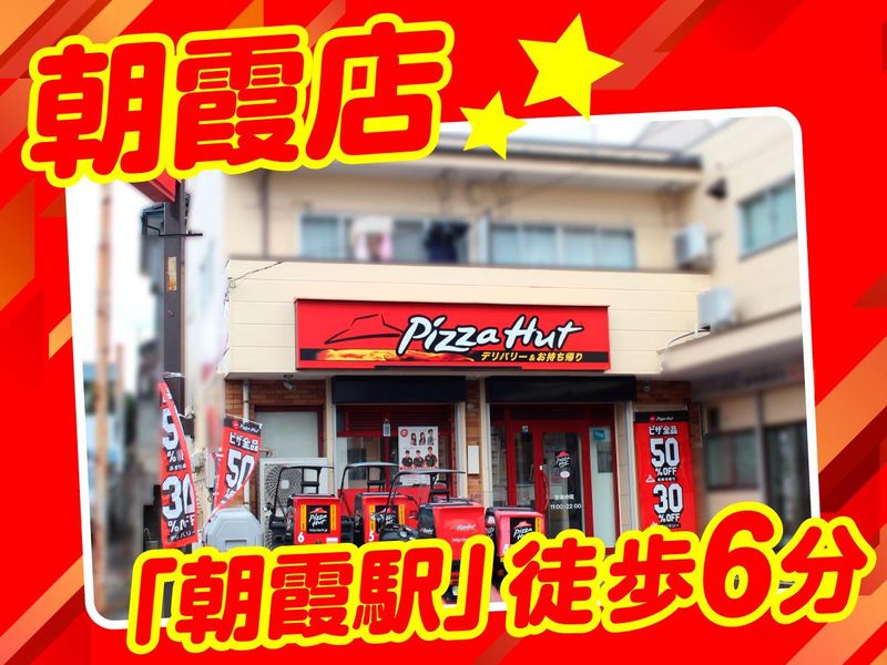 ピザハット 朝霞店の派遣求人情報