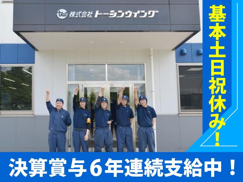 株式会社トーシンウイングの求人・転職情報