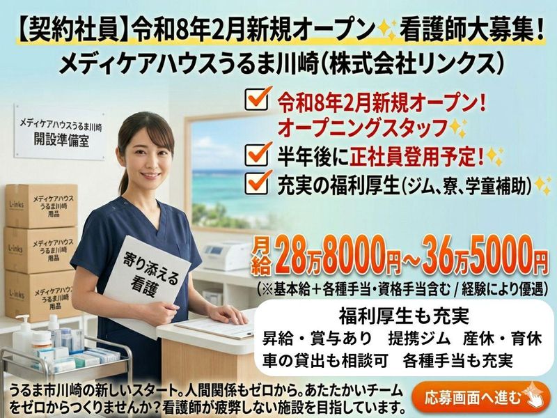 メディケアハウスうるま川崎・2月新規オープン(株式会社リンクス)のアルバイト・バイト求人情報-07