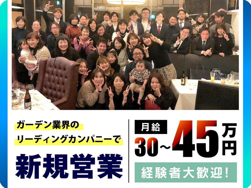 株式会社ガーデンメーカーの求人・転職情報