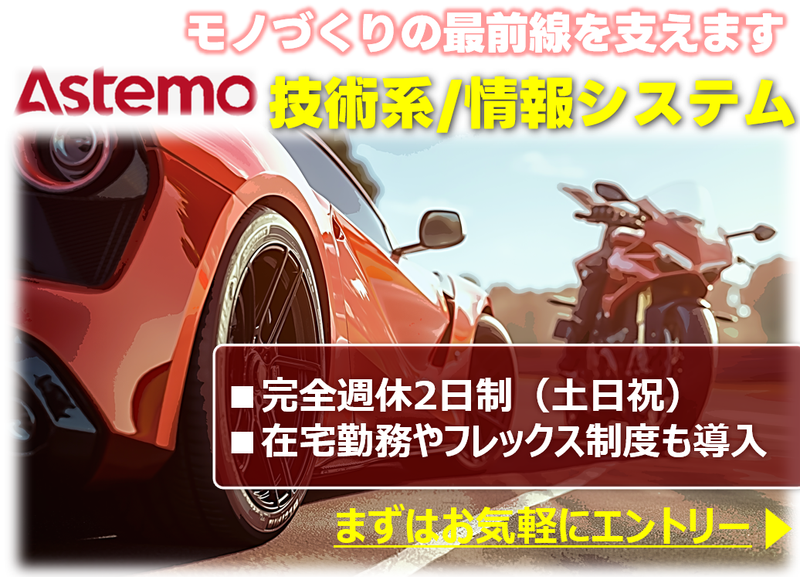 Astemo株式会社