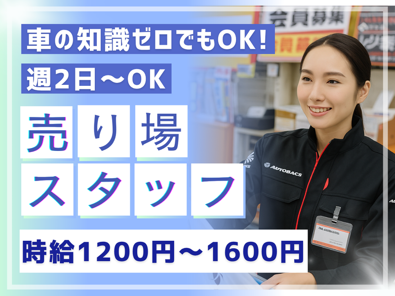 株式会社バッファロー　オートバックス 北浦和店のアルバイト・バイト求人情報-02