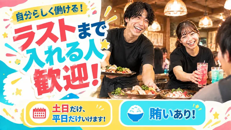 養老乃瀧　東武曳舟店のアルバイト・バイト求人情報
