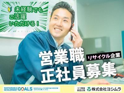 株式会社ヨシムラの求人・転職情報