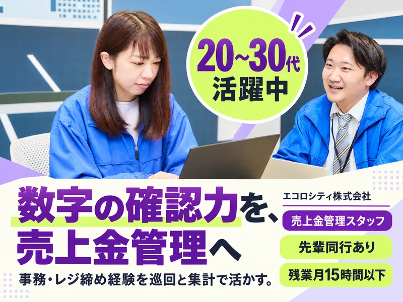 エコロシティ株式会社 九州支店のアルバイト・バイト求人情報