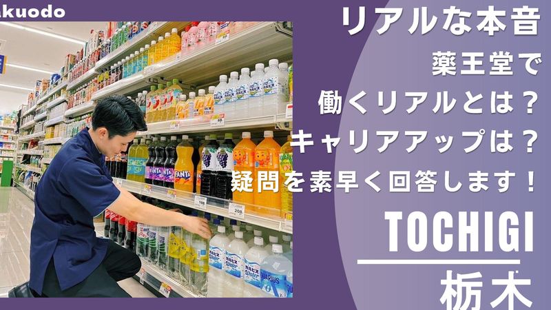 【栃木】自己分析&業界研究&店舗見学まるっと一日で学べる!