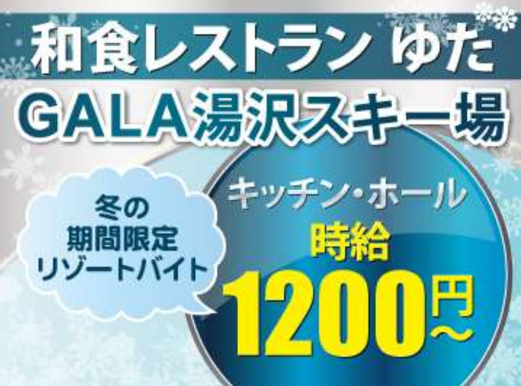 和食レストラン「ゆた」のアルバイト・バイト求人情報-03