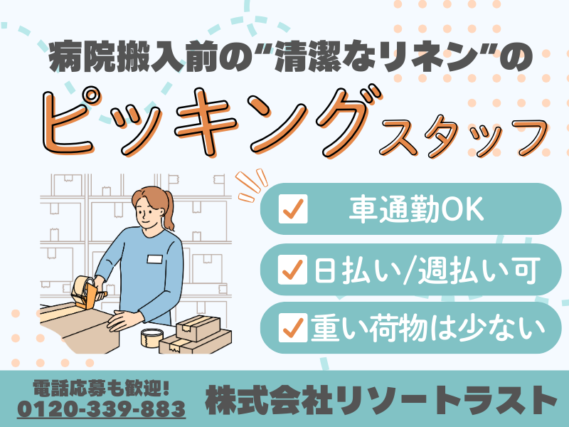 株式会社リソートラストのアルバイト・バイト求人情報-01