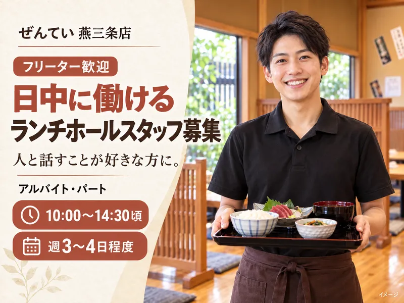 ぜんてい　燕三条店のアルバイト・バイト求人情報