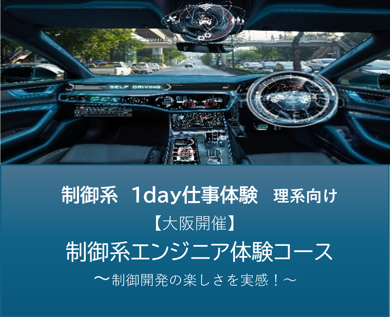 【大阪/理系向け】制御系　制御開発体験1DAY
