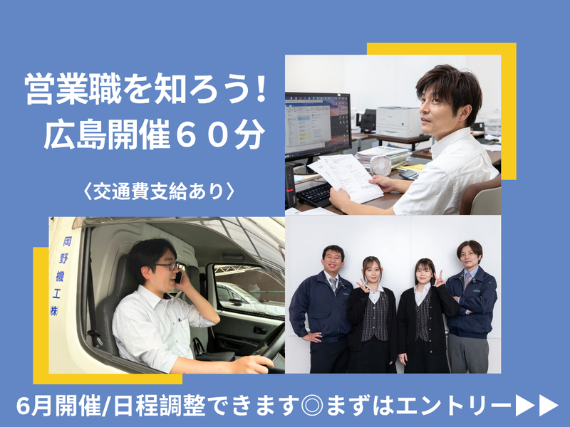 【28卒】ルート営業職×1時間【広島対面】