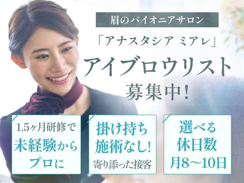 アナスタシアミアレ株式会社の求人・転職情報