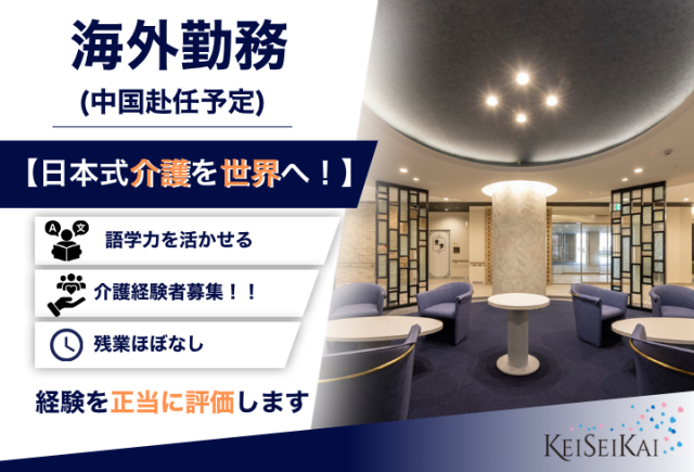 社会福祉法人慶生会の求人・転職情報