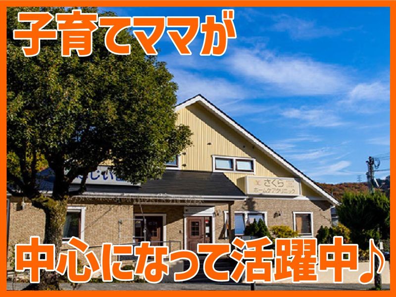 医療法人社団さくらホームケアクリニックの求人・転職情報