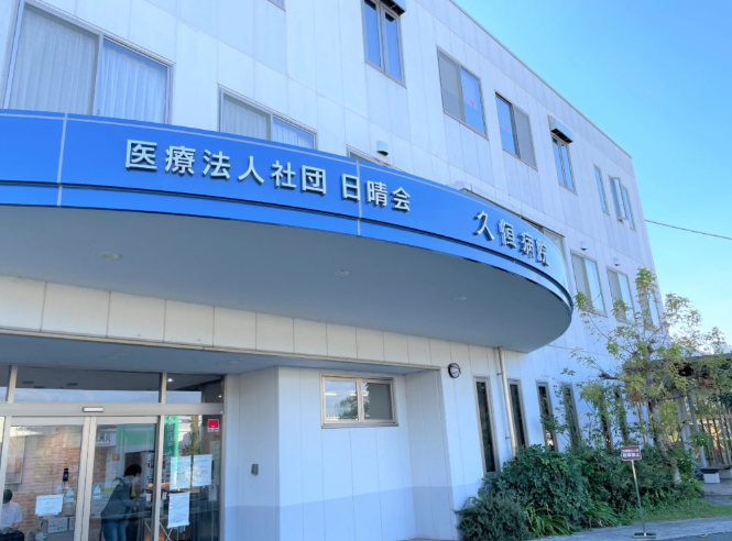 医療法人社団日晴会　久恒病院の求人・転職情報