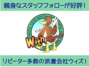 ケン太君の人材派遣　株式会社ウィズ /8005-0107のアルバイト・バイト求人情報-02