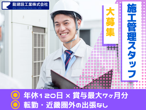 龍建設工業株式会社の求人・転職情報