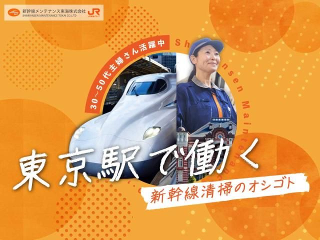 新幹線メンテナンス東海株式会社の求人・転職情報
